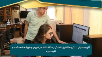 تنويه عاجل.. نتيجة تقليل الاغتراب 2025 تظهر اليوم وطريقة الاستعلام الرسمية